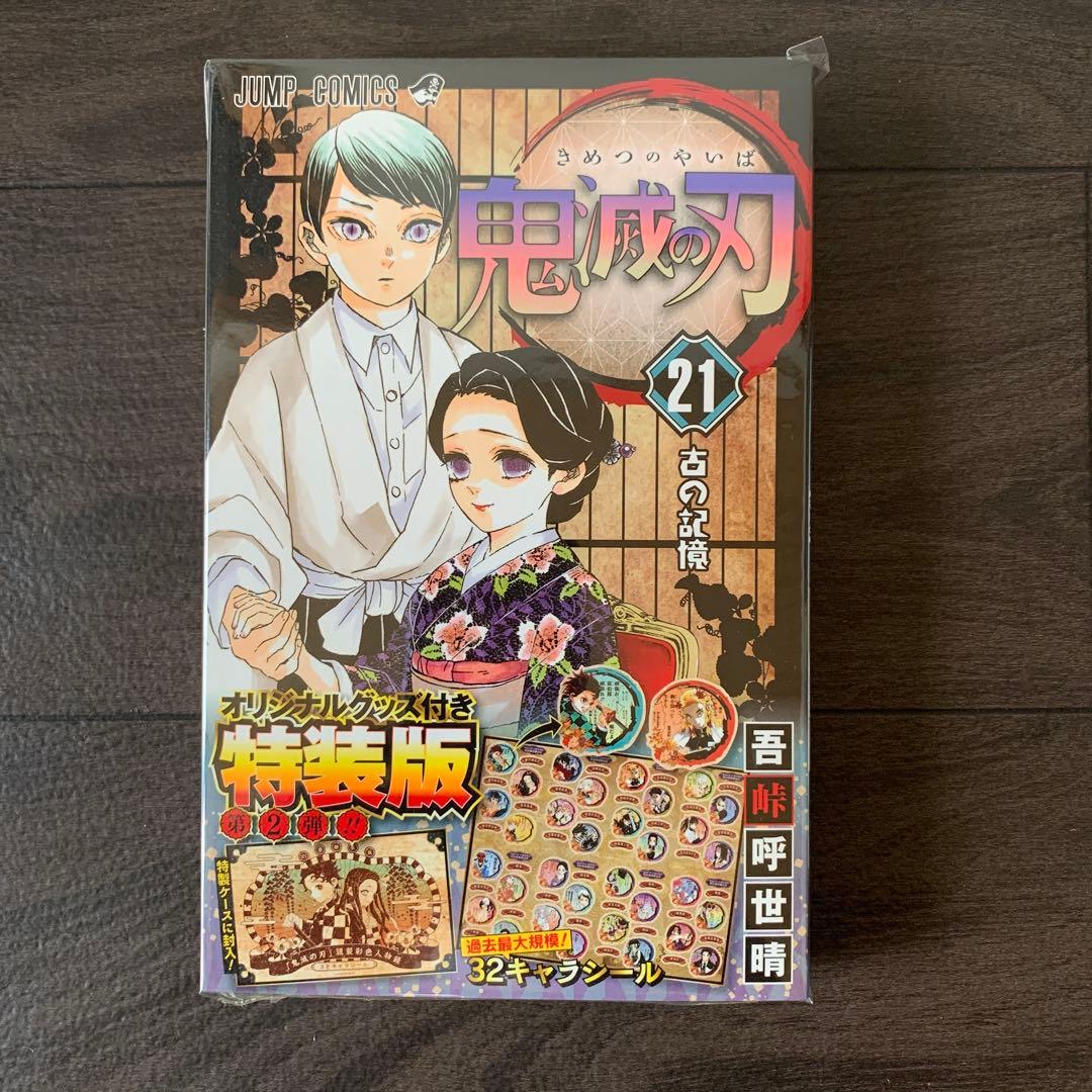 鬼滅の刃 21巻 22巻 23巻 オリジナルグッズ同梱版 未開封