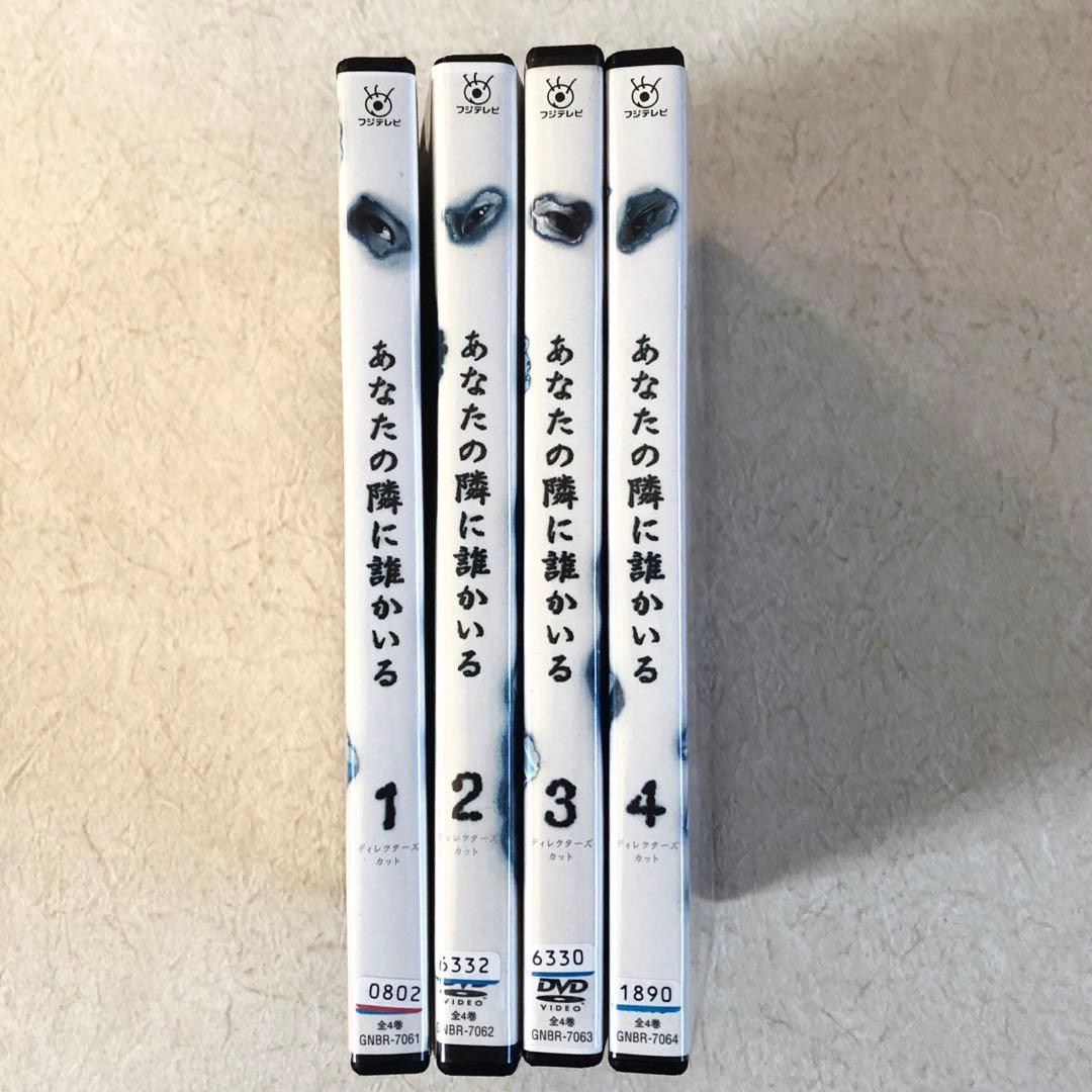 あなたの隣に誰かいる ディレクターズカット 全4巻 DVDレンタル落ち