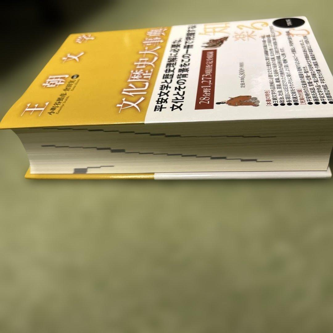 王朝文学文化歴史大事典