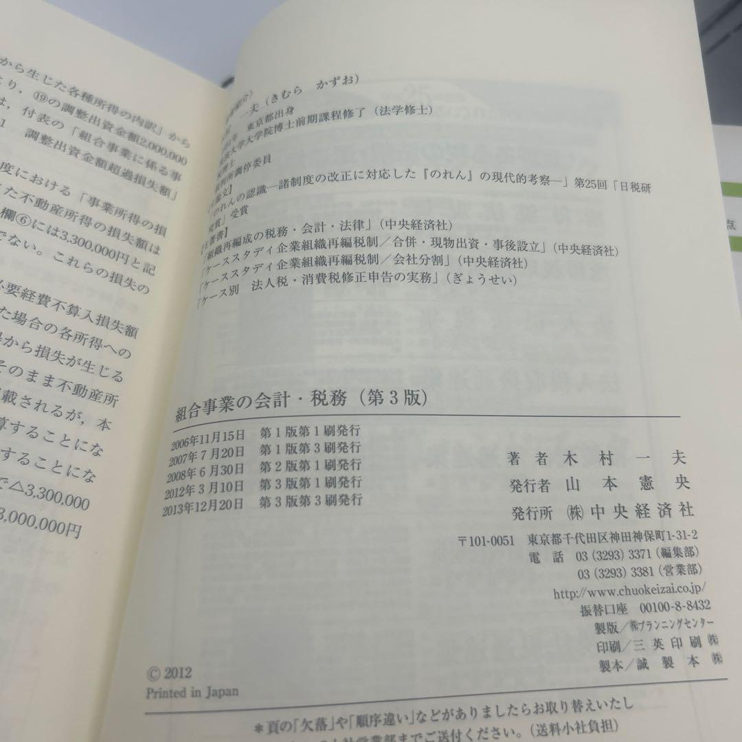 組合事業の会計・税務　第3版