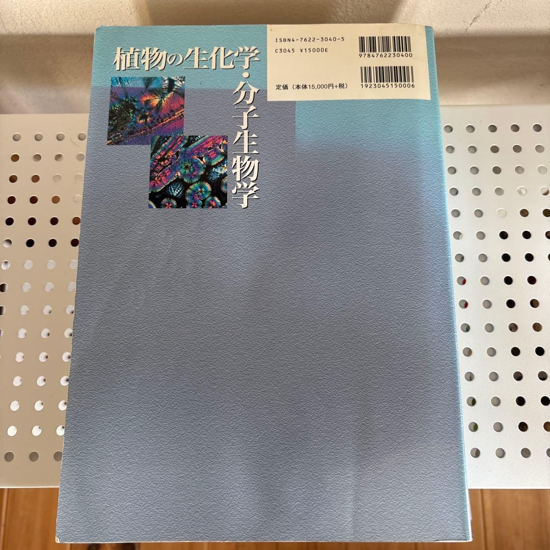 植物の生化学・分子生物学