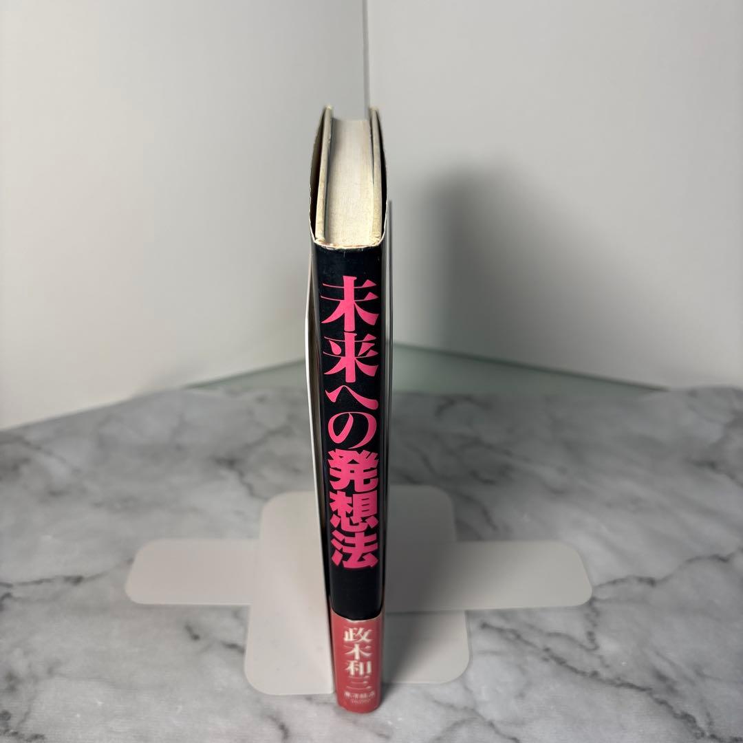 【帯付き】未来への発想法 無欲の想念が成功をもたらす 政木和三 2602m001