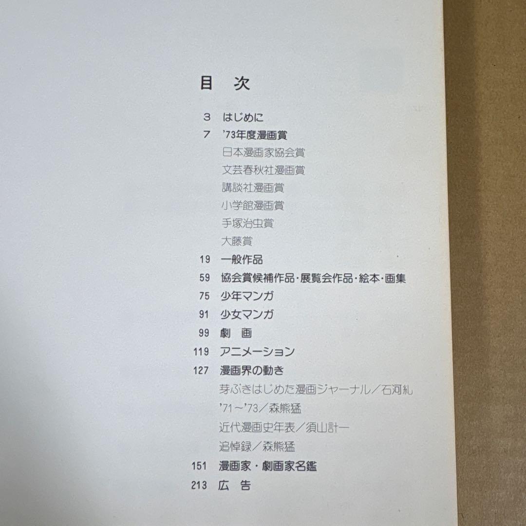 【初版】　「日本漫画年鑑 74年」　日本漫画家協会　グラフィック社