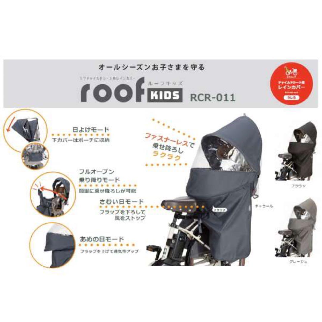 s*e様 子供用自転車カバーRCR-011 リア用レインカバー roof kid