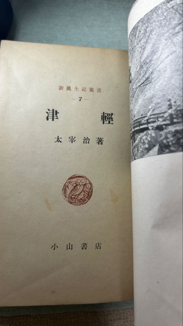 新風土記叢書7『津軽』太宰治 初版 昭和23年版 小山書店