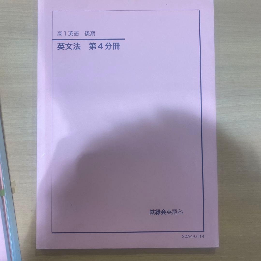 鉄緑会　英語テキスト4冊 英語発展講座 英文法・解釈教材セット