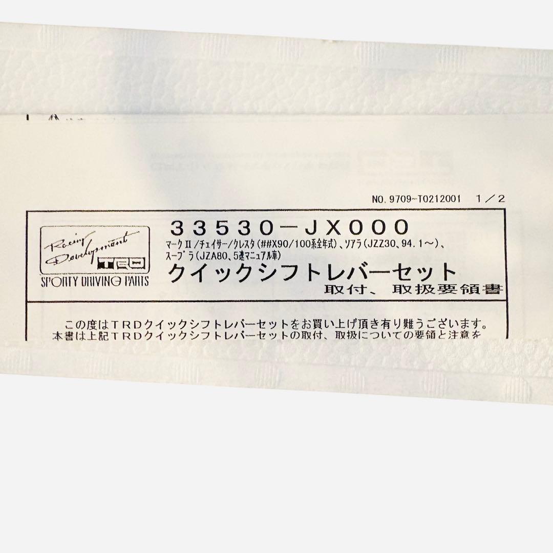 TRD クイックシフトレバーセット 絶版品 当時物 33530-JZ000