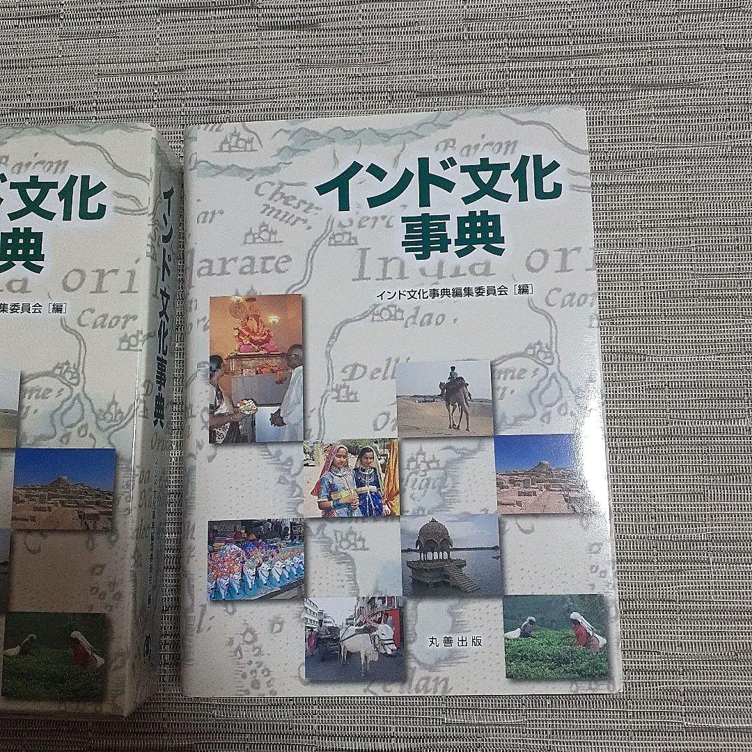 インド文化事典