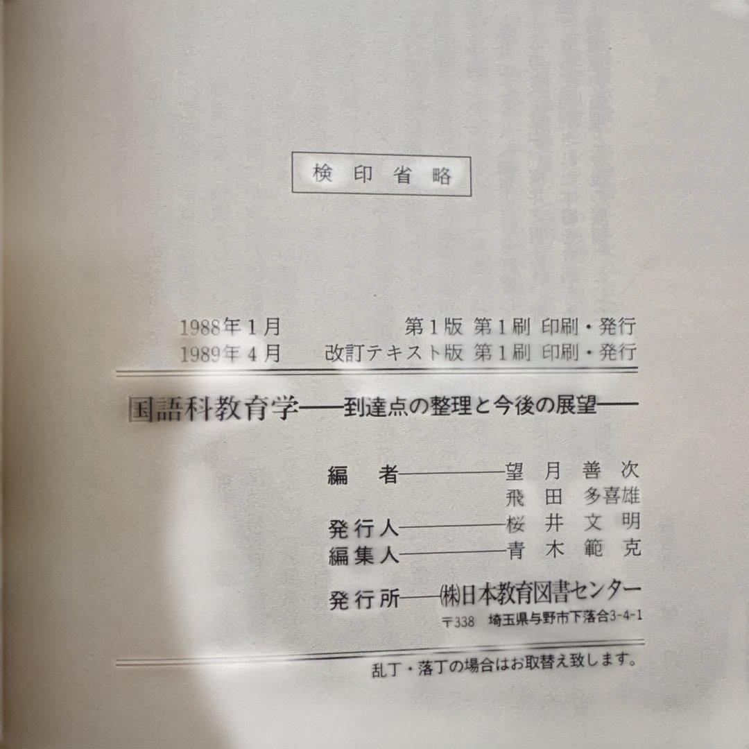国語科教育学　到達点の整理と今後の展望　望月善次　飛田多喜雄