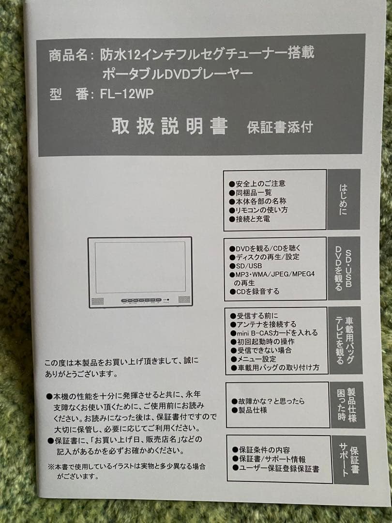 FL-12ZWP 12インチ ポータブルDVDプレーヤー防水・DVD・フルセグ