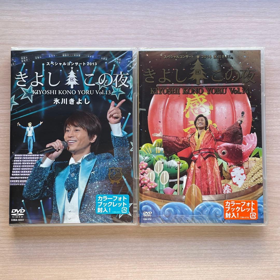 【新品未開封品】氷川きよし　スペシャルコンサート　きよしこの夜　まとめ売りセット