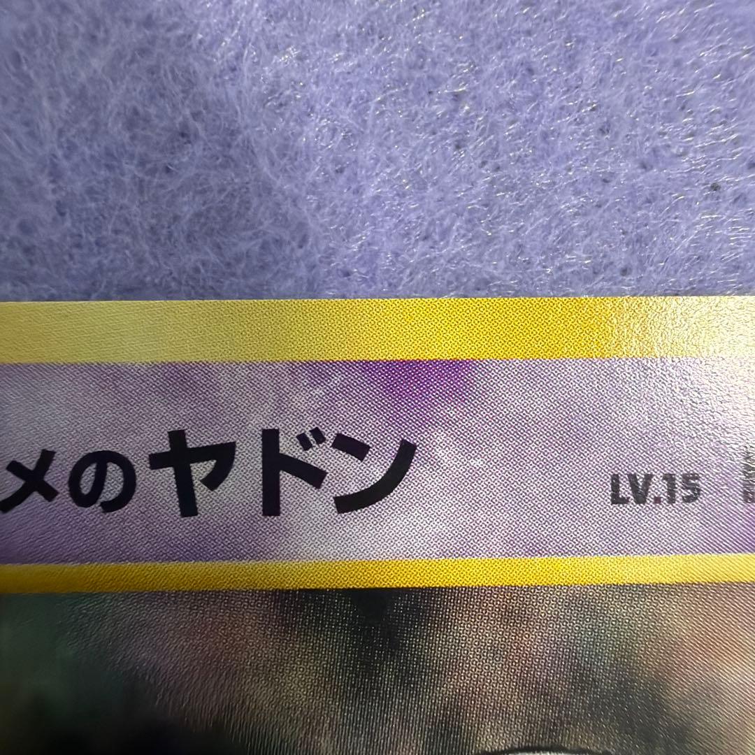 ⭐︎美品）ポケモンカード旧裏　ナツメのヤドン