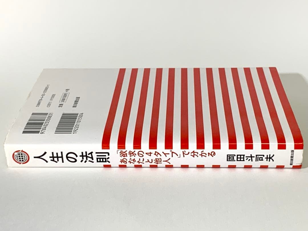 人生の法則 岡田斗司夫著 2011年