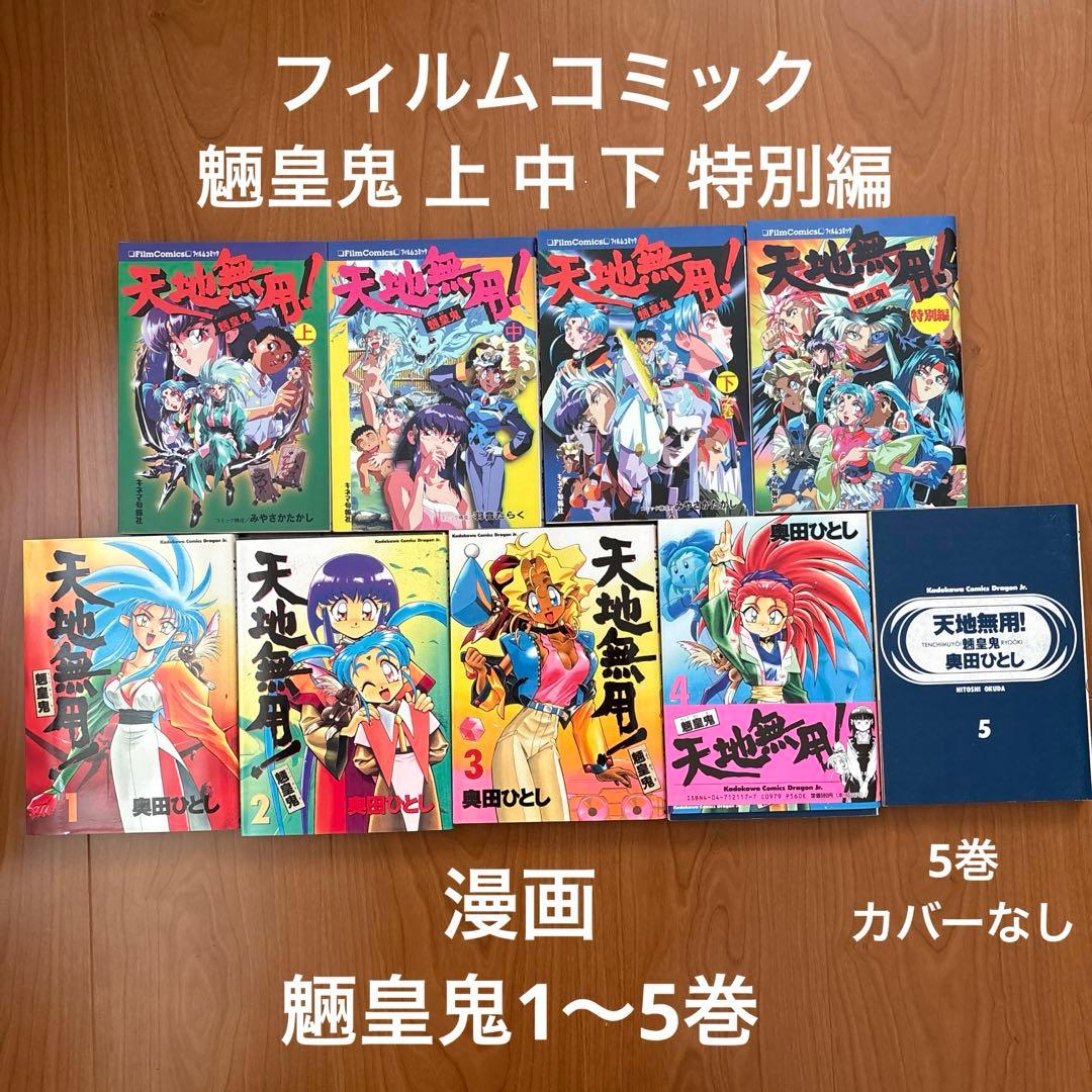 【45冊＋α】天地無用！　フィルムコミック　ノベルス　画集など