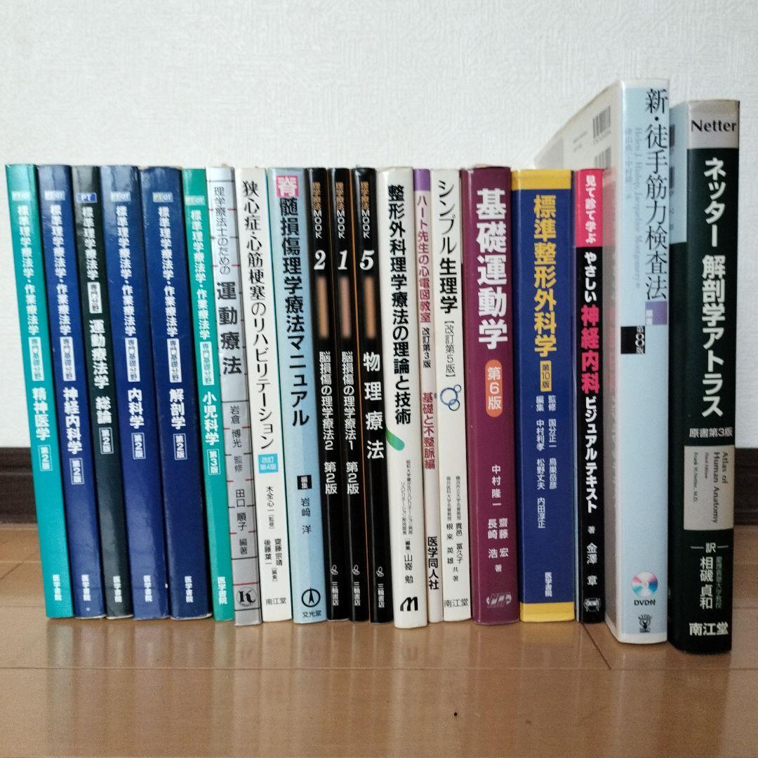 理学療法士　教科書・参考書セット
