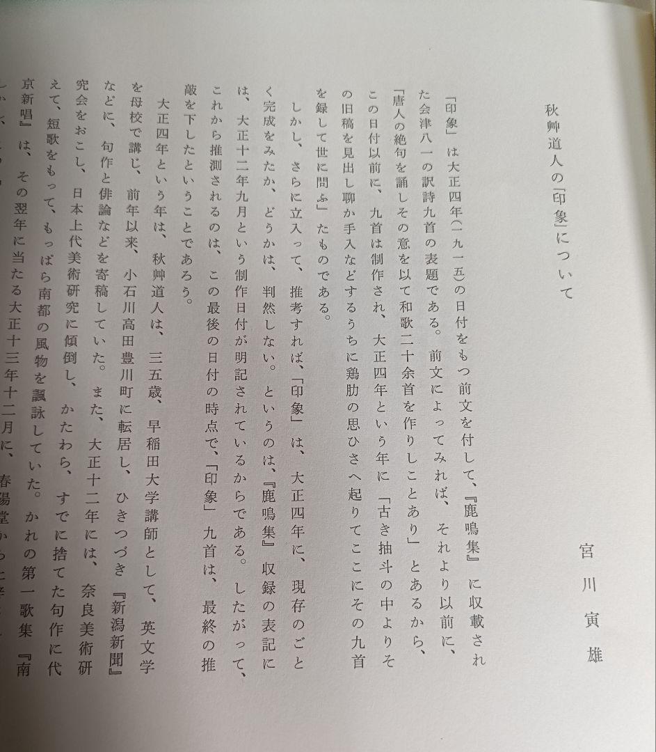 印象 /歌.書.絵 会津八一/杉本健吉 500部限定画集/17番希少本