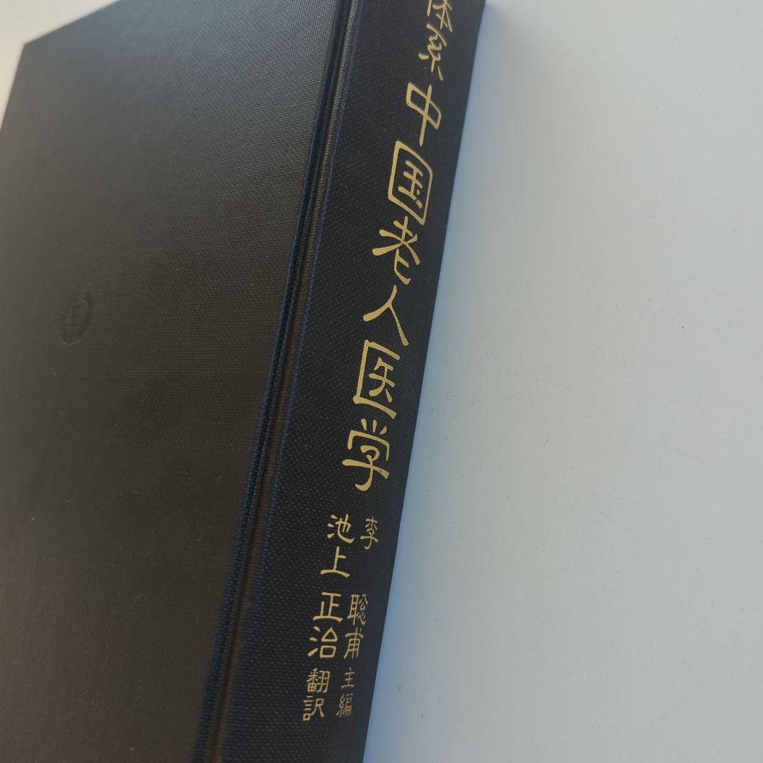 体系 中国老人医学 李聡甫 エンタプライズ