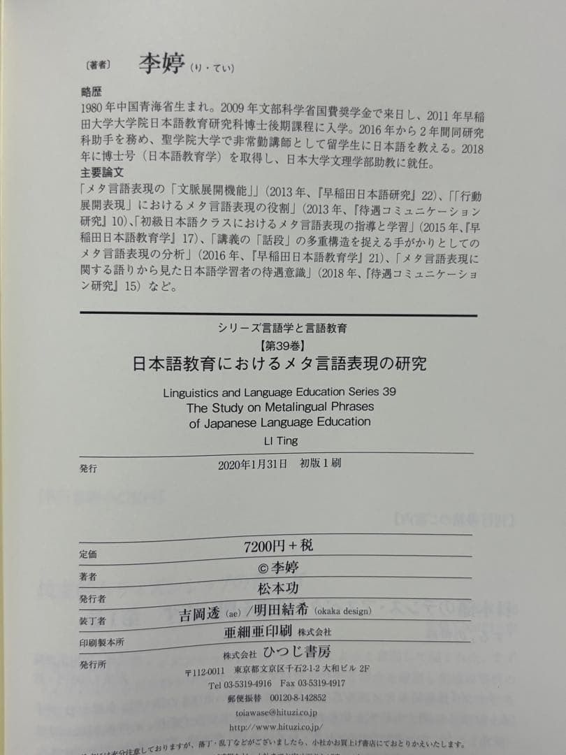 日本語教育におけるメタ言語表現の研究　シリーズ言語学と言語教育 39 李婷／著