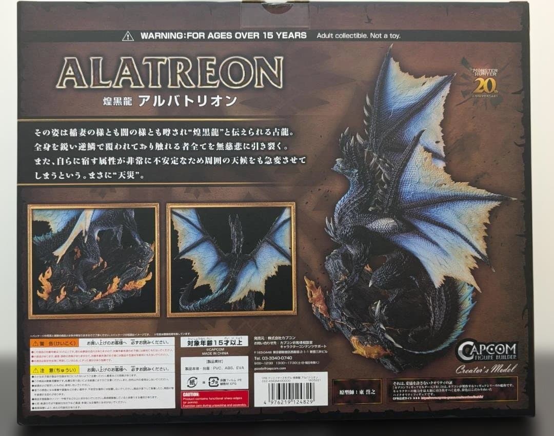 【新品未開封】カプコンフィギュア クリエイターズモデル 煌黒龍 アルバトリオン