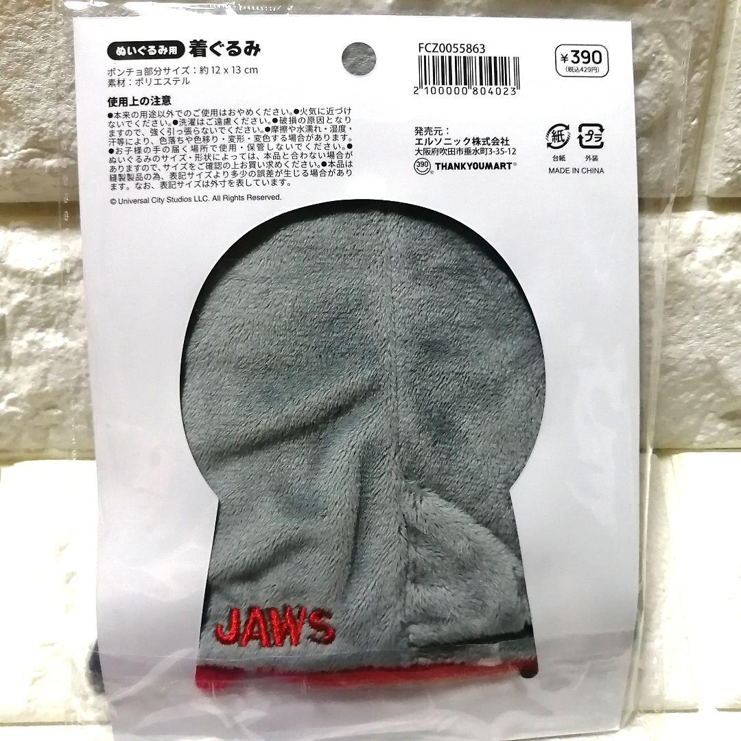 １０点【新品】JAWS サンキューマートコラボぬいぐるみ用着ぐるみ ジョーズ