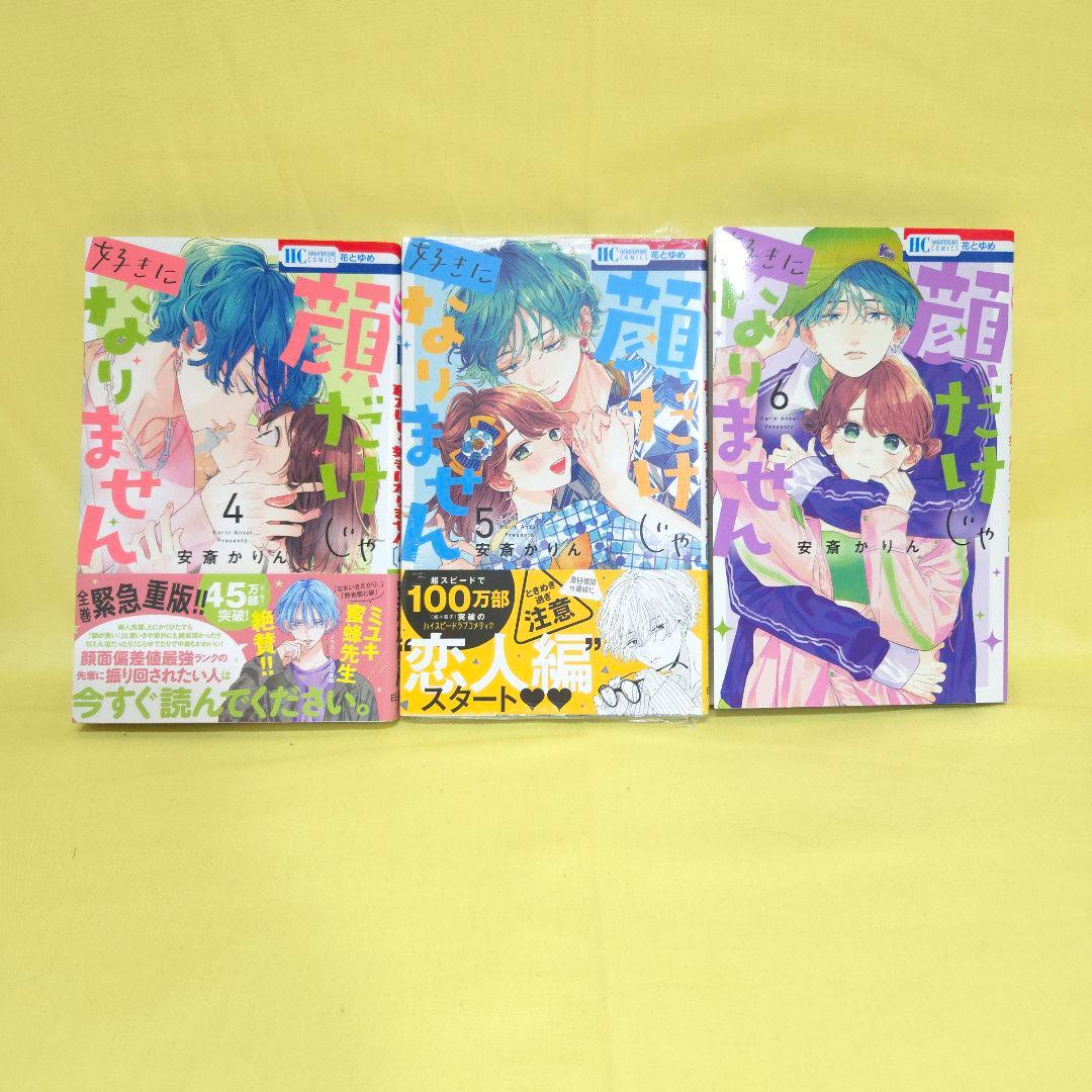 「顔だけじゃ好きになりません」既巻全巻1~16巻セット　シュリンクなし