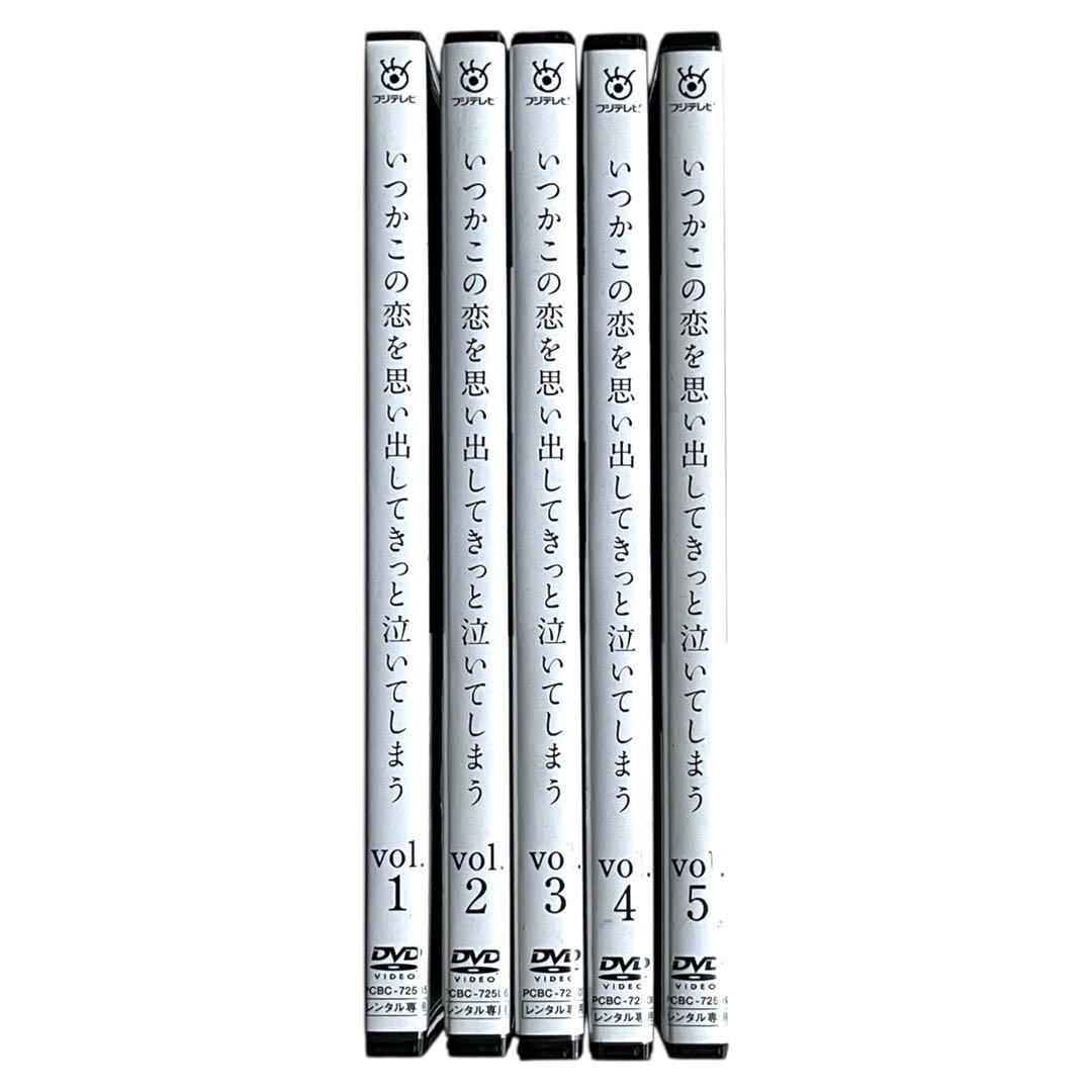 新品ケース DVD いつかこの恋を思い出してきっと泣いてしまう 全5巻 有村架純