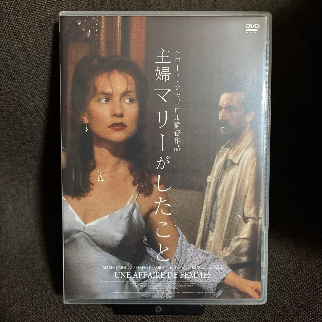 【廃盤】『主婦マリーがしたこと』クロード・シャブロル(DVD)【セル版】