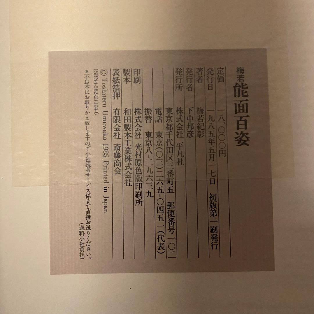 梅若能面百姿 増田正造 写真集 平凡社 函付 初版