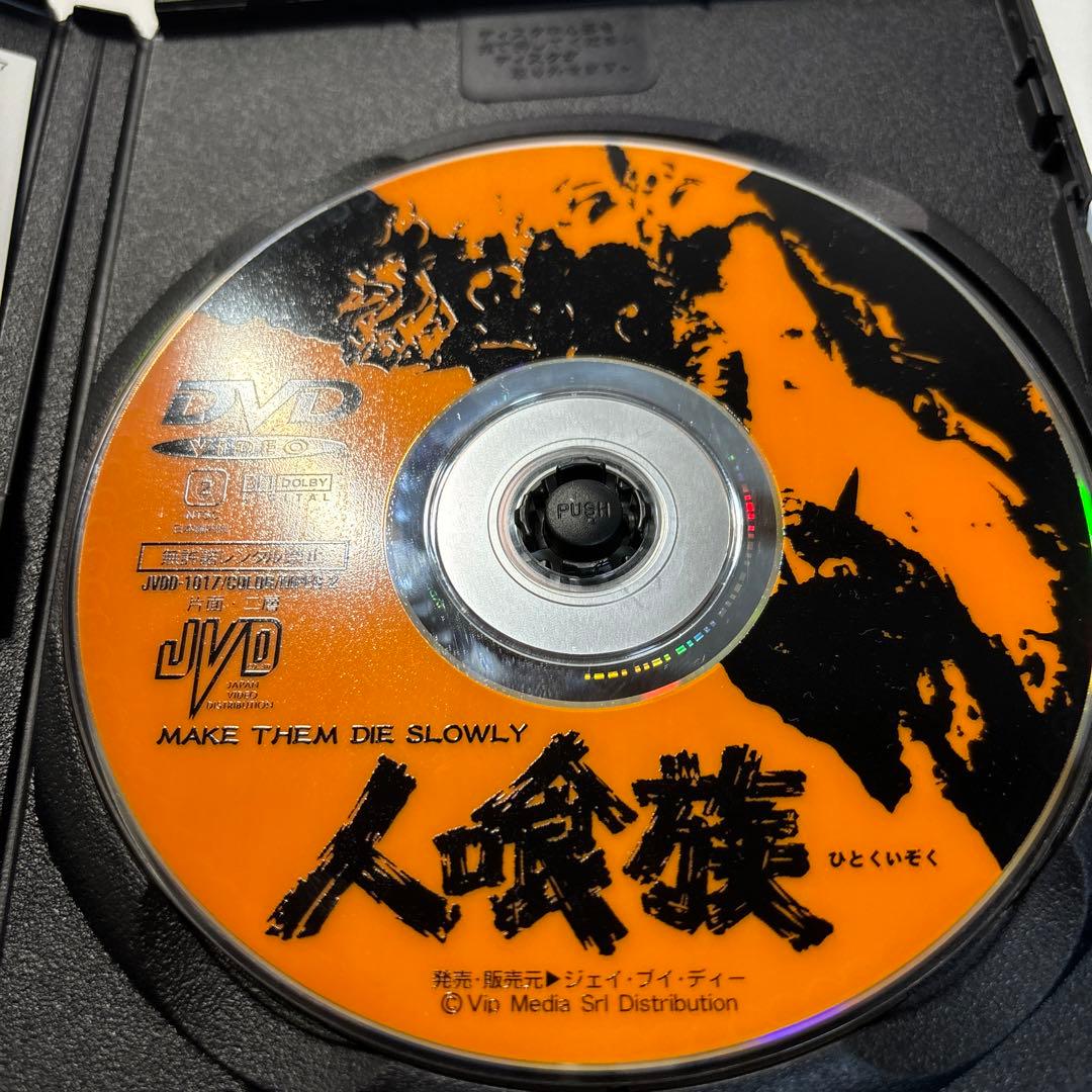 人喰族  [セルDVD]