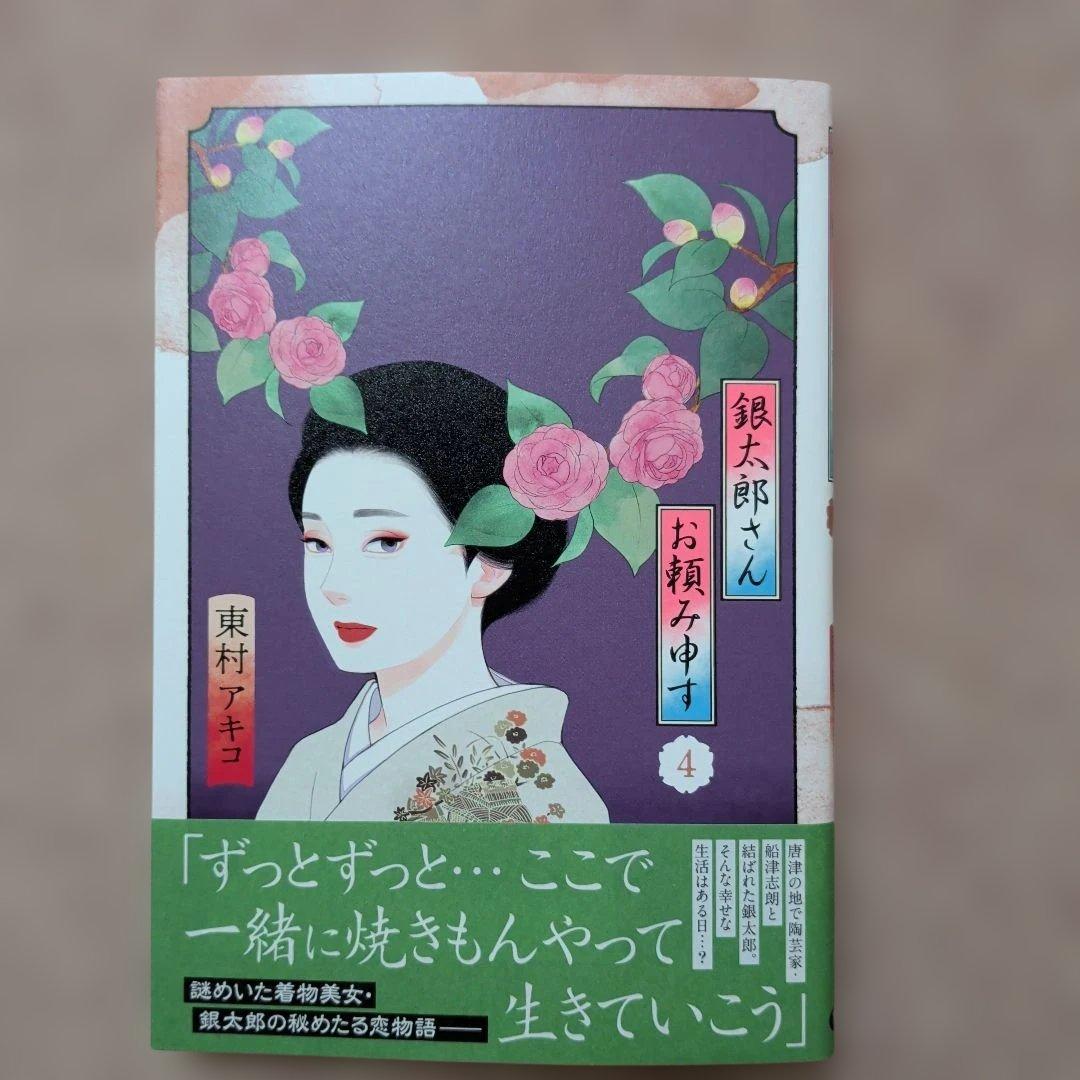 〈新品・未使用品〉銀太郎さんお頼み申す　既刊1〜8巻全巻セット①　7巻のみ帯無し