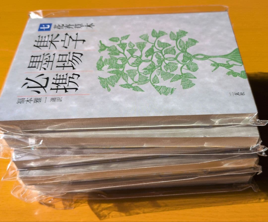 集字墨場必携　福本雅一 選訳 全十五