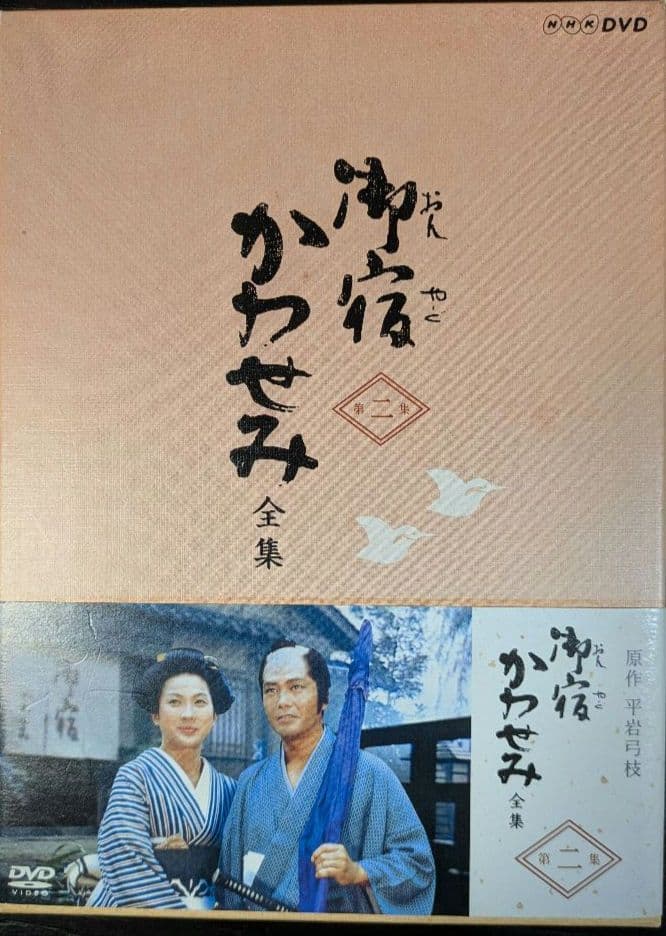 御宿かわせみ全集第一集、第二集、新・御宿かわせみも含む DVD 全巻セット