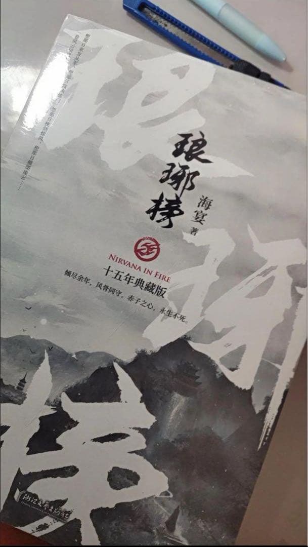 B琅琊榜(全五册）(胡歌、王凯、刘涛主演的古装剧电视剧③