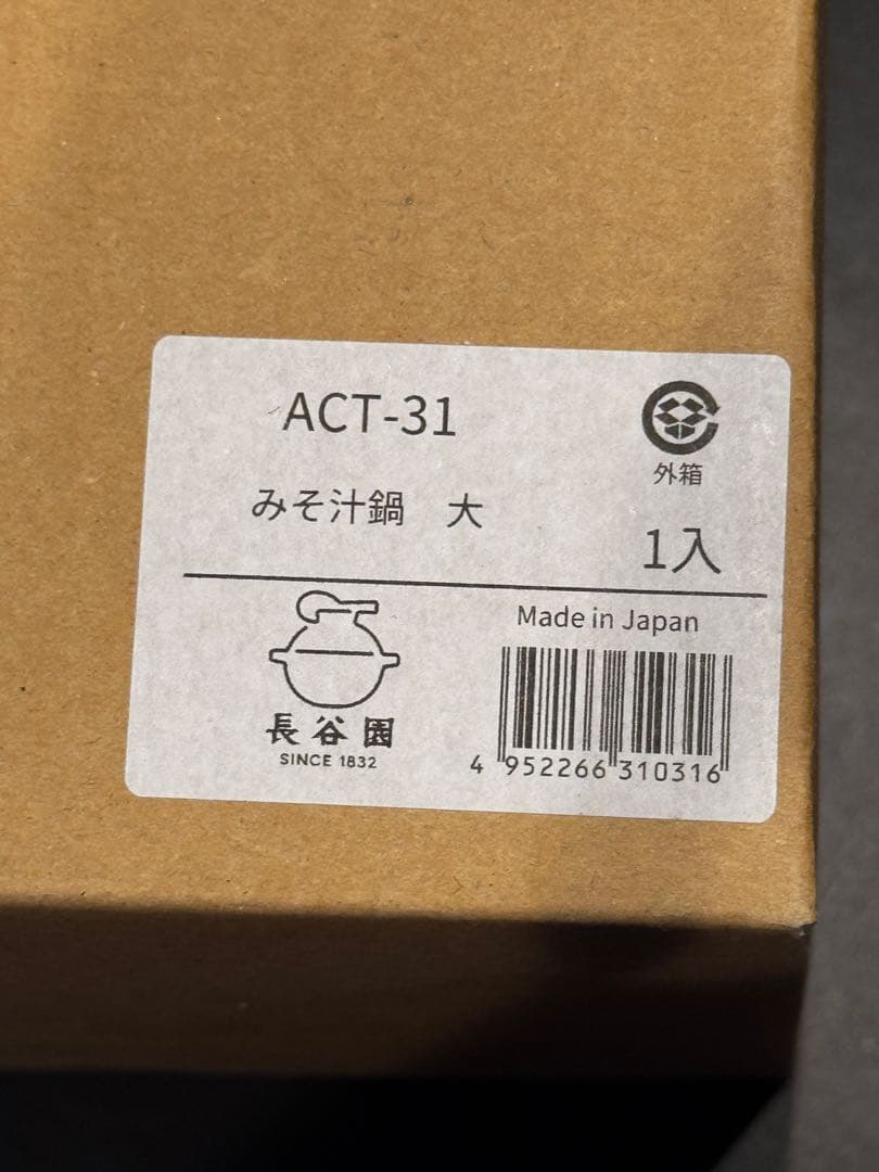 長谷園 みそ汁鍋 大 入手困難 ACT-31