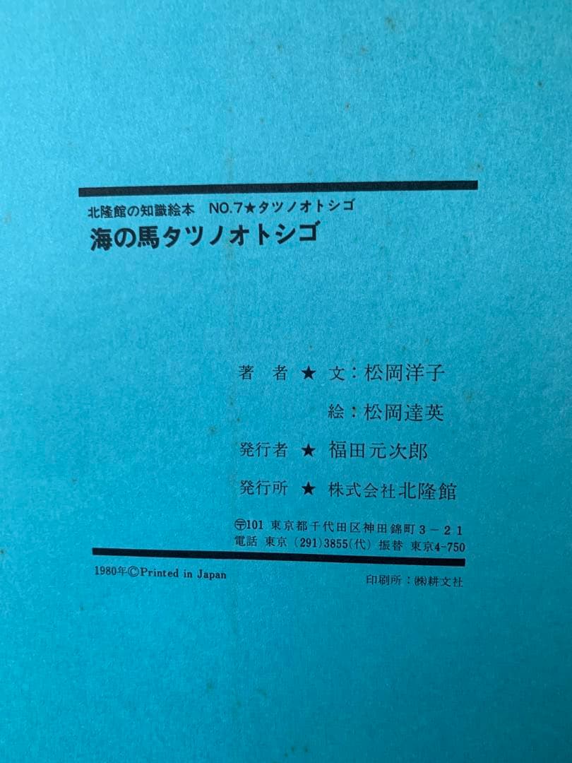 希少本♡北隆館の知識絵本NO.7-タツノオトシゴ 海の馬タツノオトシゴ
