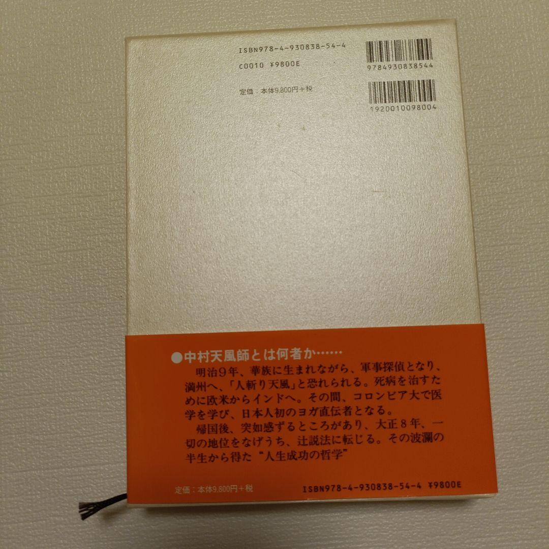 成功の実現 中村天風 美品新品