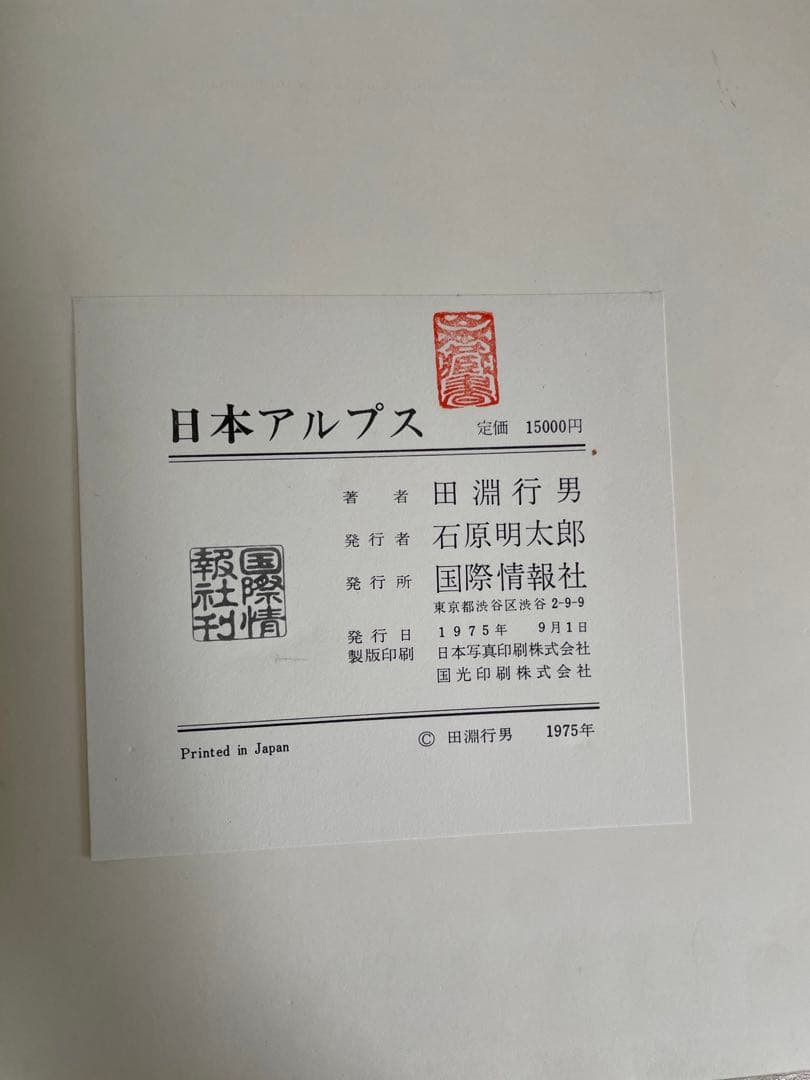 日本アルプス　田淵行男　1975年　付録写真4枚付き サイン入り