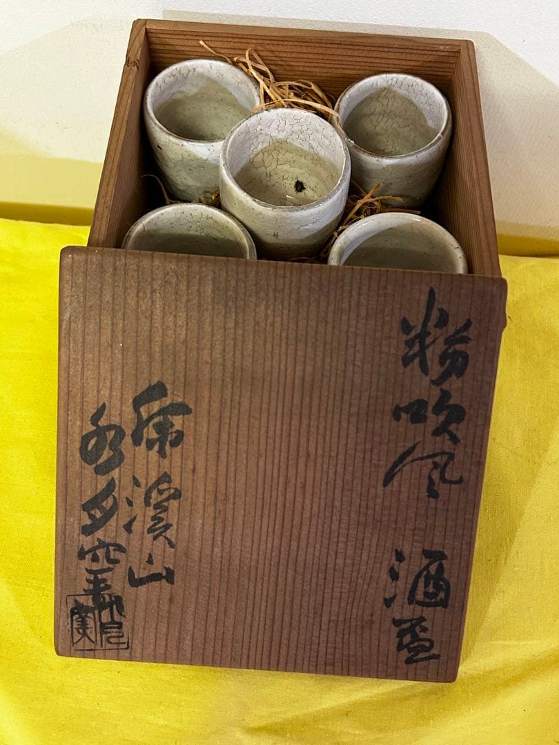 特価処分価格　虎渓山 水月窯 粉吹風 酒盃 ５客 木箱入り 未使用品