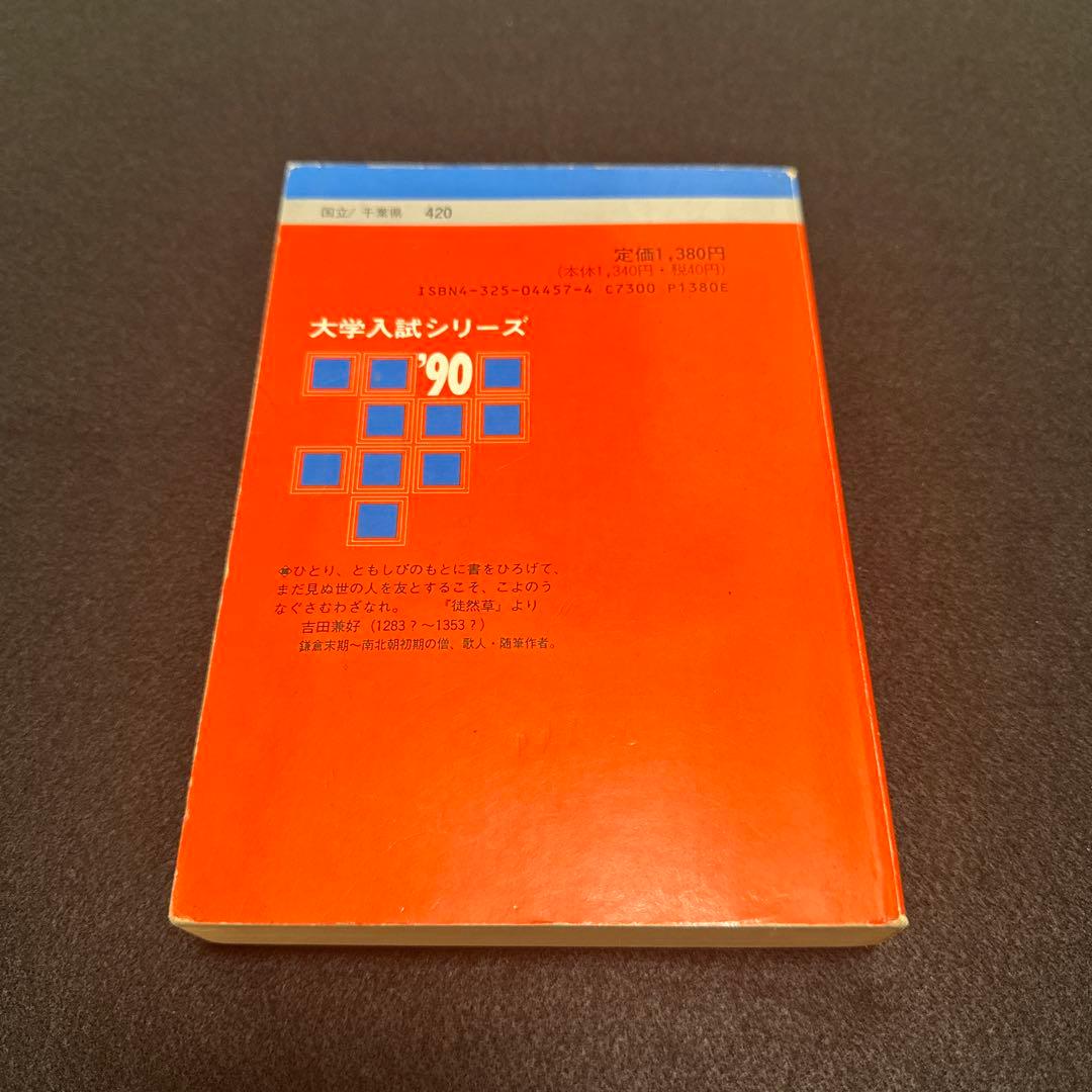 千葉大学 理系 医学部　1990年版　赤本　教学社