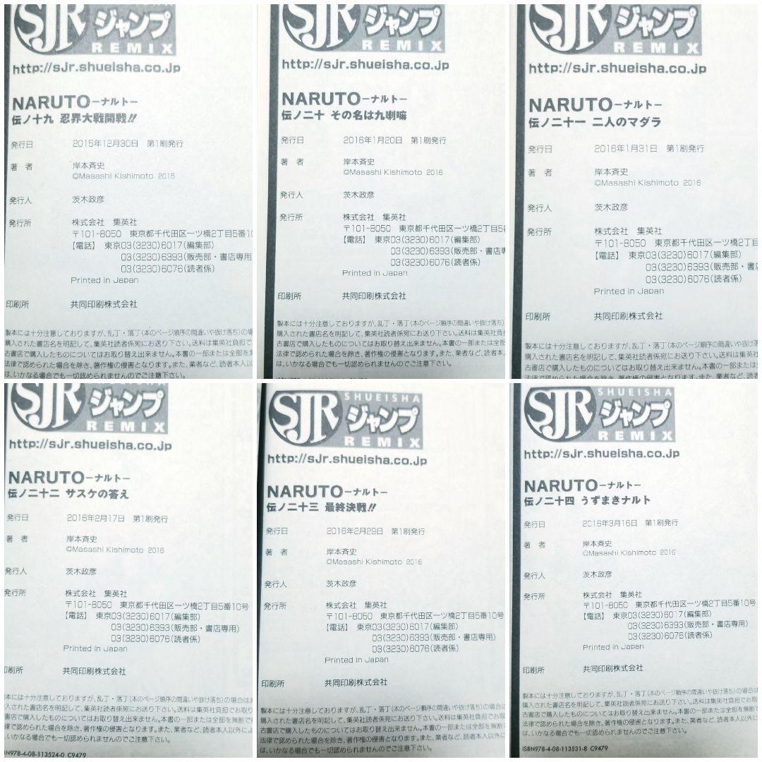 【⭐全巻初版⭐】NARUTO/リミックス版/1~24巻/全巻/完結/コンビニ