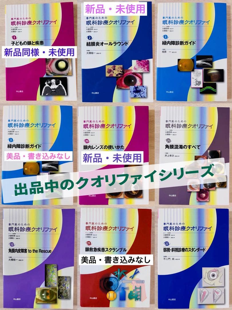 【美品・書き込みなし】眼科診療クオリファイ 21 眼救急疾患スクランブル