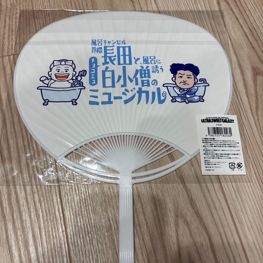 【限定値下げ】チョコプラ20th 限定Tシャツ、うちわ
