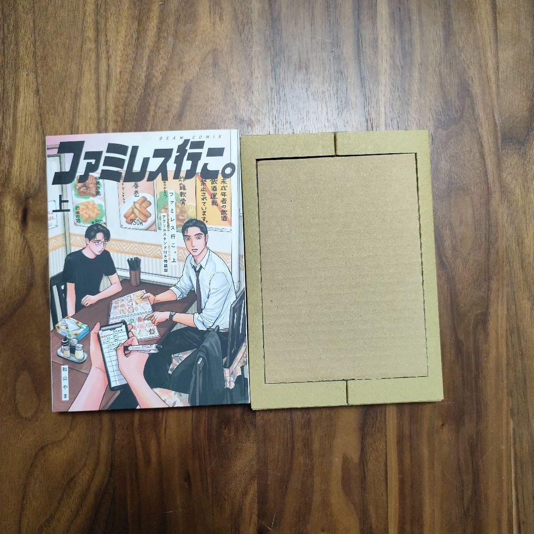 ファミレス行こ。上巻 アクリルスタンド 未使用品