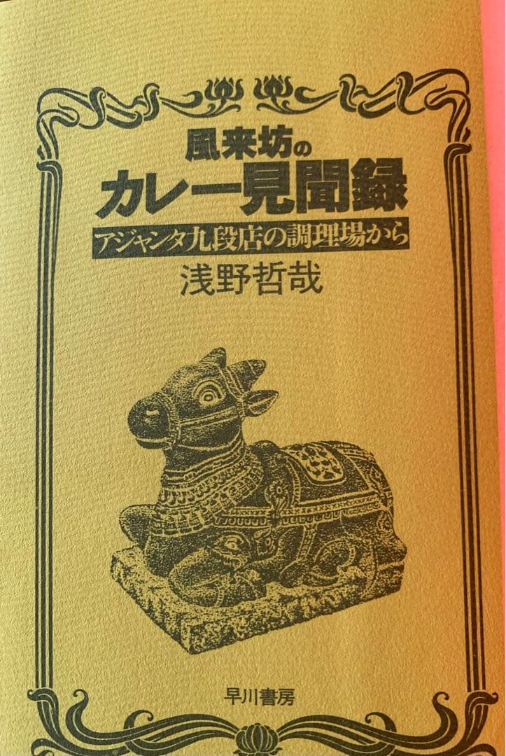 入手不可能！風来坊のカレー見聞録・アジャンタ九段店の調理場から 浅野哲哉著
