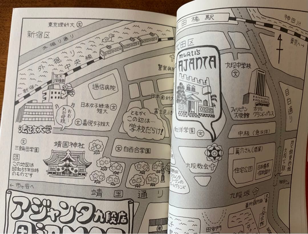 入手不可能！風来坊のカレー見聞録・アジャンタ九段店の調理場から 浅野哲哉著