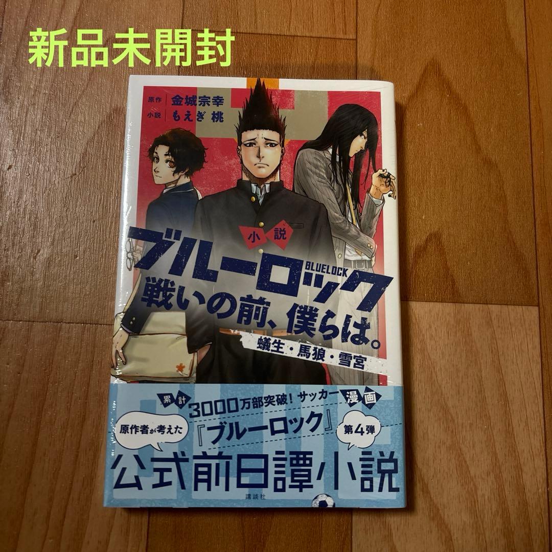 ブルーロック　1〜32巻➕小説【戦いの前、僕らは。】4冊➕キャラクターブック