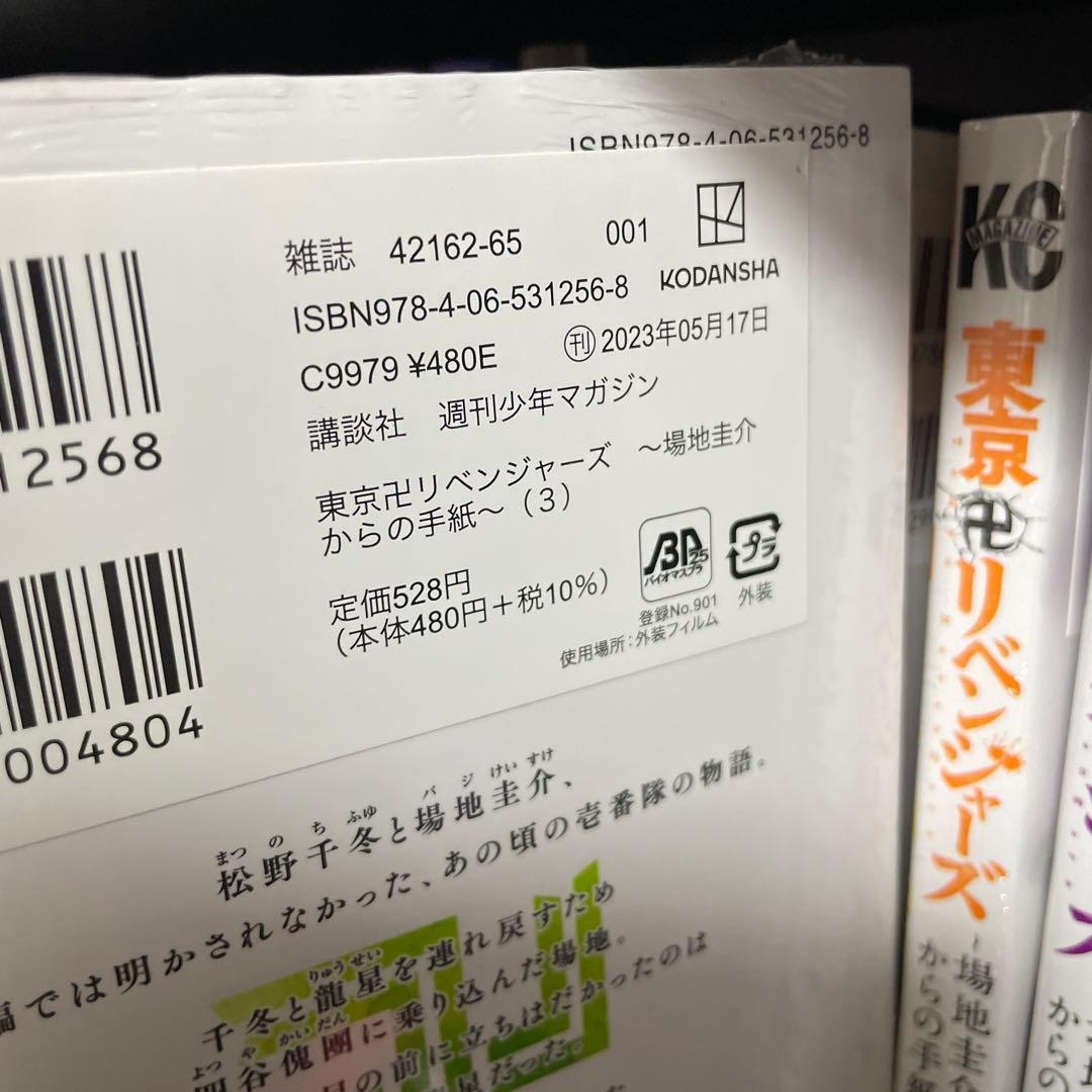 【シュリンク付き】全巻 初版 東京卍リベンジャーズ ～場地圭介からの手紙～