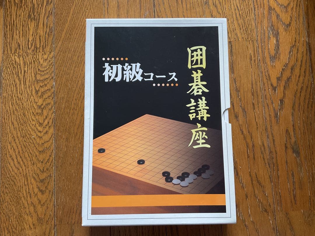 ユーキャン　囲碁講座 初級コース セット