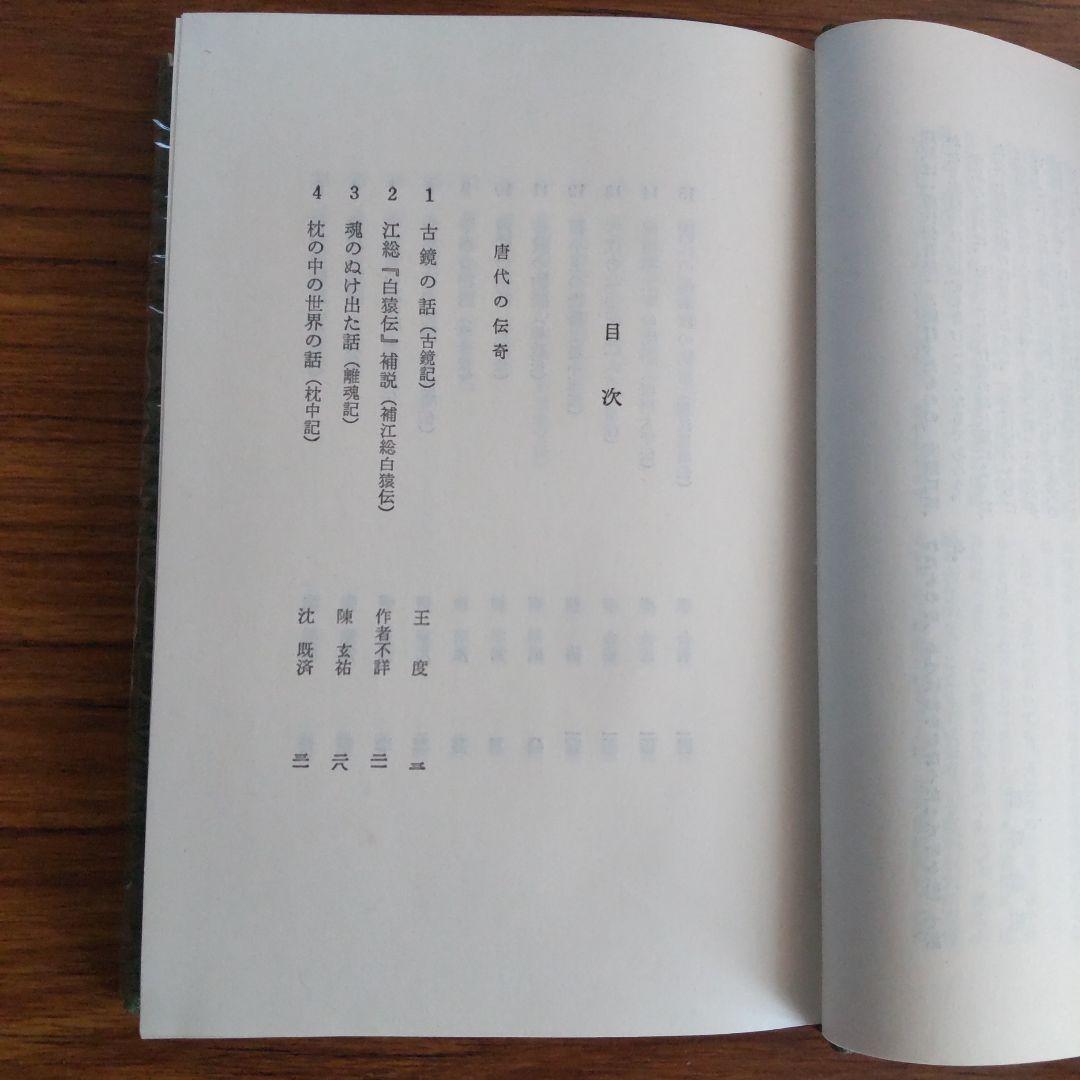 唐代伝奇集 1·2