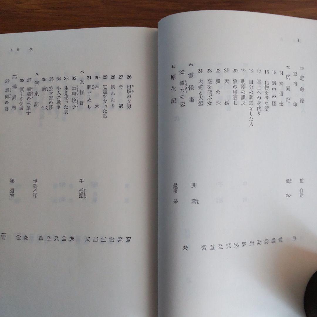 唐代伝奇集 1·2